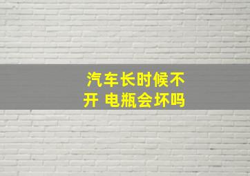 汽车长时候不开 电瓶会坏吗